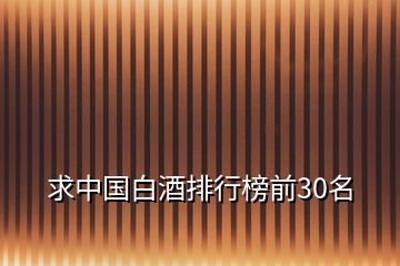 求中國(guó)白酒排行榜前30名