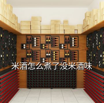 米酒怎么煮了沒(méi)米酒味