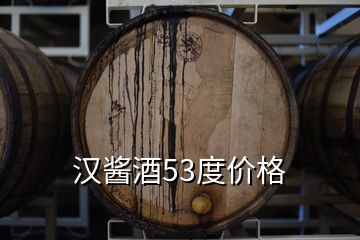 漢醬酒53度價(jià)格