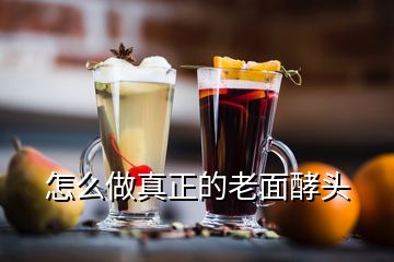 怎么做真正的老面酵頭