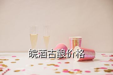 皖酒古釀價格