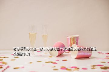 老總帶回辦公室一瓶東方紫的金干紫酒據(jù)說這種高檔酒是桑椹釀制的