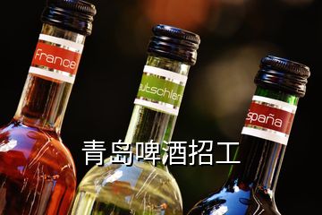 青島啤酒招工