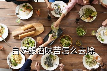 自家釀酒味苦怎么去除