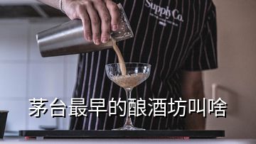 茅臺(tái)最早的釀酒坊叫啥