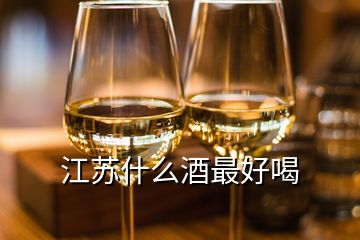 江蘇什么酒最好喝