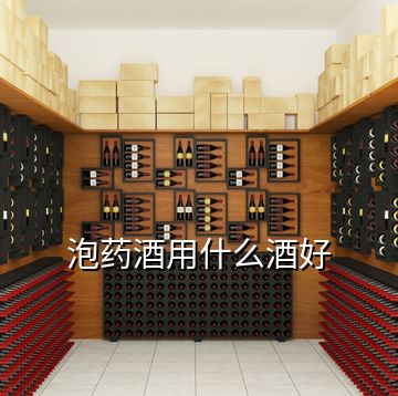 泡藥酒用什么酒好