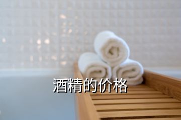 酒精的價(jià)格