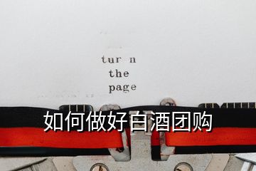 如何做好白酒團(tuán)購(gòu)