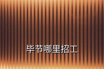 畢節(jié)哪里招工