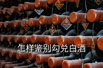 怎樣鑒別勾兌白酒