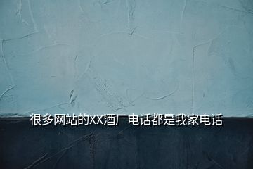 很多網(wǎng)站的XX酒廠電話(huà)都是我家電話(huà)