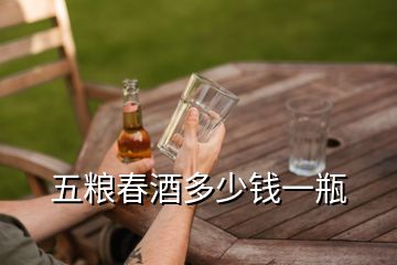 五糧春酒多少錢一瓶