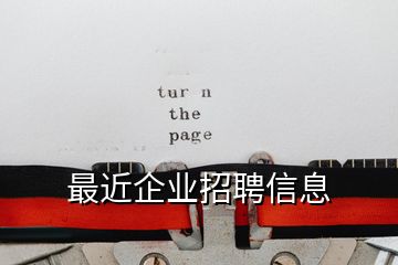 最近企業(yè)招聘信息