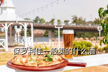 保羅利佳一般賣的什么酒