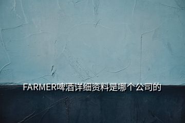 FARMER啤酒詳細資料是哪個公司的