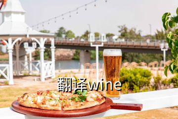 翻譯wine