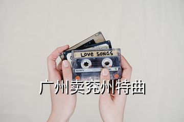 廣州賣(mài)兗州特曲