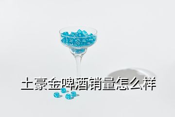 土豪金啤酒銷量怎么樣