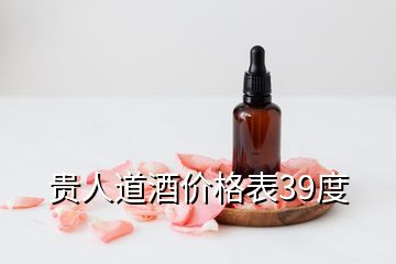 貴人道酒價(jià)格表39度