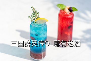 三國(guó)群英傳OL哪有老酒