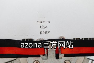 azona官方網(wǎng)站