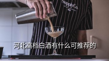 河北高檔白酒有什么可推薦的