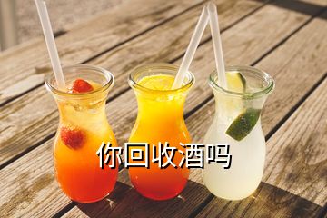 你回收酒嗎