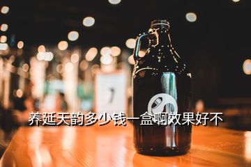 養(yǎng)延天韻多少錢一盒啊效果好不