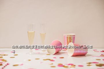 山東濰坊造的景芝板橋酒精度52vol凈含量500ml產(chǎn)品標(biāo)準(zhǔn)號(hào)