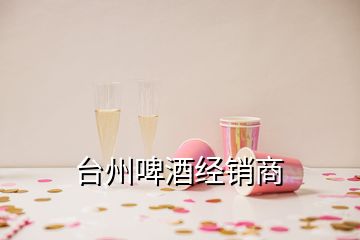 臺州啤酒經(jīng)銷商