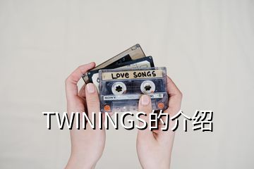 TWININGS的介紹