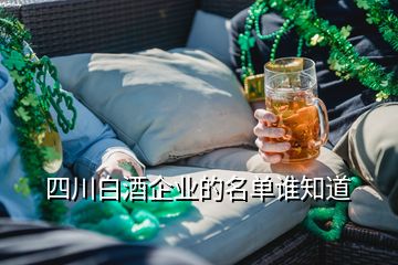 四川白酒企業(yè)的名單誰(shuí)知道