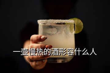 一壺慢熱的酒形容什么人