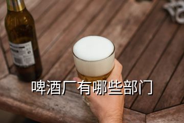 啤酒廠有哪些部門