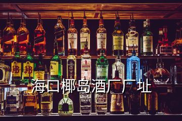 ?？谝瑣u酒廠廠址