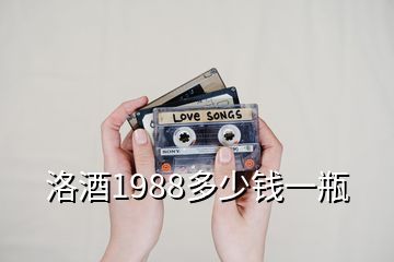 洛酒1988多少錢(qián)一瓶