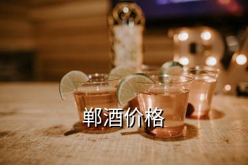 鄲酒價(jià)格