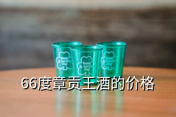 66度章貢王酒的價(jià)格