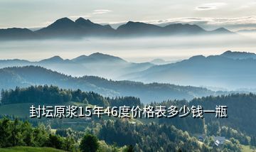 封壇原漿15年46度價(jià)格表多少錢一瓶