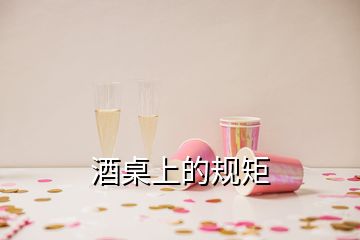 酒桌上的規(guī)矩