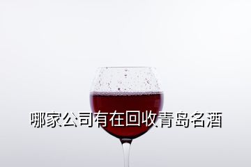 哪家公司有在回收青島名酒