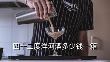 四十二度洋河酒多少錢一箱