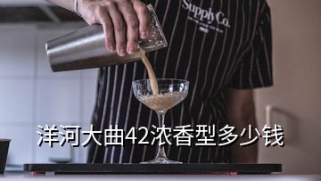 洋河大曲42濃香型多少錢