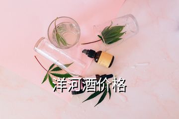 洋河酒價(jià)格