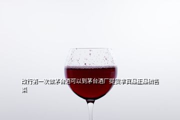 改行第一次做茅臺酒可以到茅臺酒廠提貨拿真品正品銷售渠