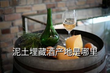 泥土埋藏酒產地是哪里