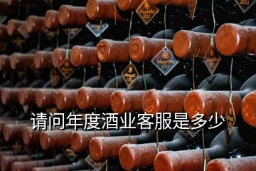 請問年度酒業(yè)客服是多少