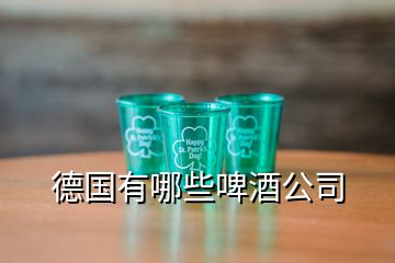 德國有哪些啤酒公司