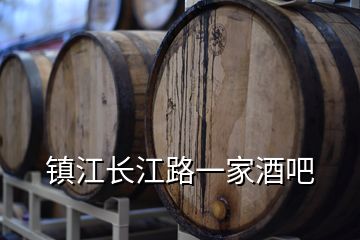 鎮(zhèn)江長江路一家酒吧